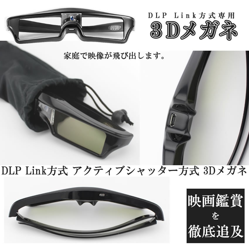 Dlp Link方式 アクティブシャッター方式 3dメガネ Tvプロジェクター 3d ブルーレイ Blu Ray Dlp 3dmg 新品 送料無料 映像