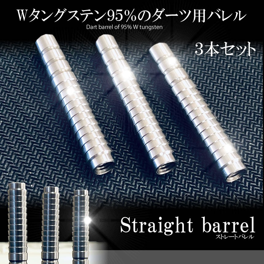 ダーツ ストレート バレル 3本セット Wタングステン95 掛かり 手離れ ストレート形状 3 Dabare S Dartstang Com Shot 通販 Yahoo ショッピング