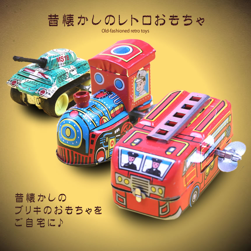 ブリキのおまちゃ 3点セット ゼンマイ 昭和 レトロ 玩具 懐かしい 子供心 童心 遊び 3 Buriomo S Kh0804 17a アルファスペース 通販 Yahoo ショッピング