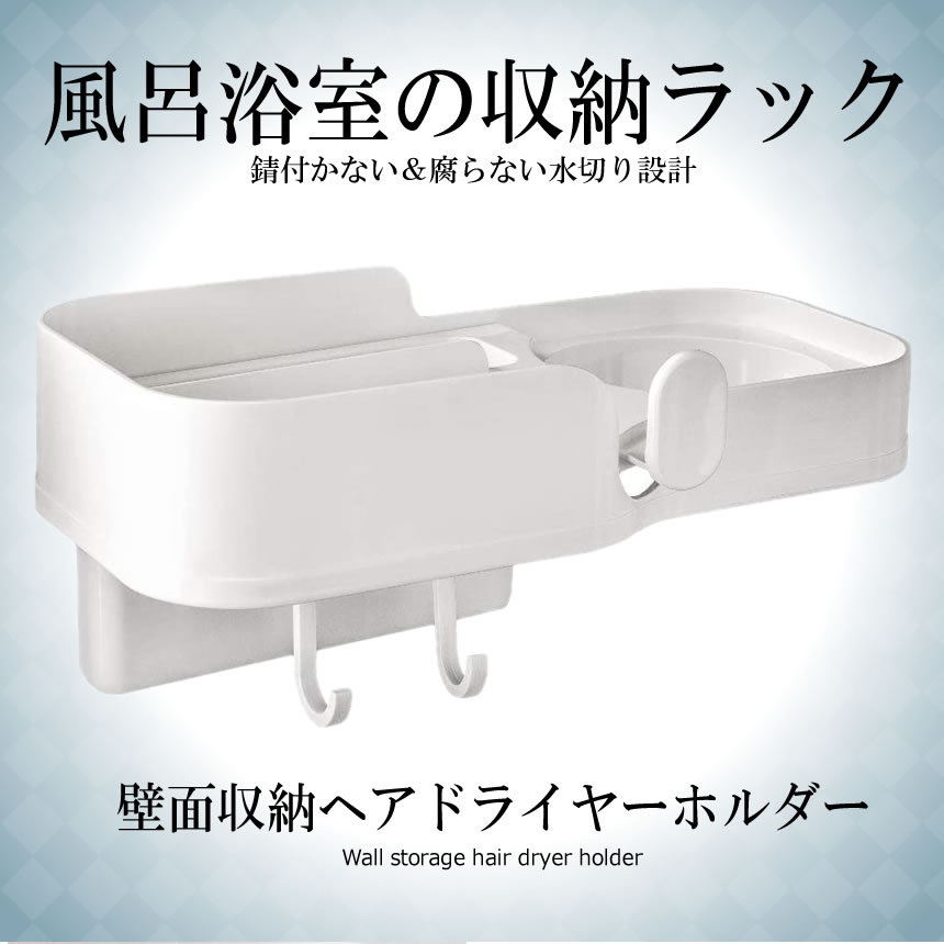 ヘアドライヤーホルダー 壁面収納 小物整理 多機能ラック ヘアドライヤー専用収納ラック 洗面所 ホワイト Dorasta S Kh0927 10a Next Stage 通販 Yahoo ショッピング