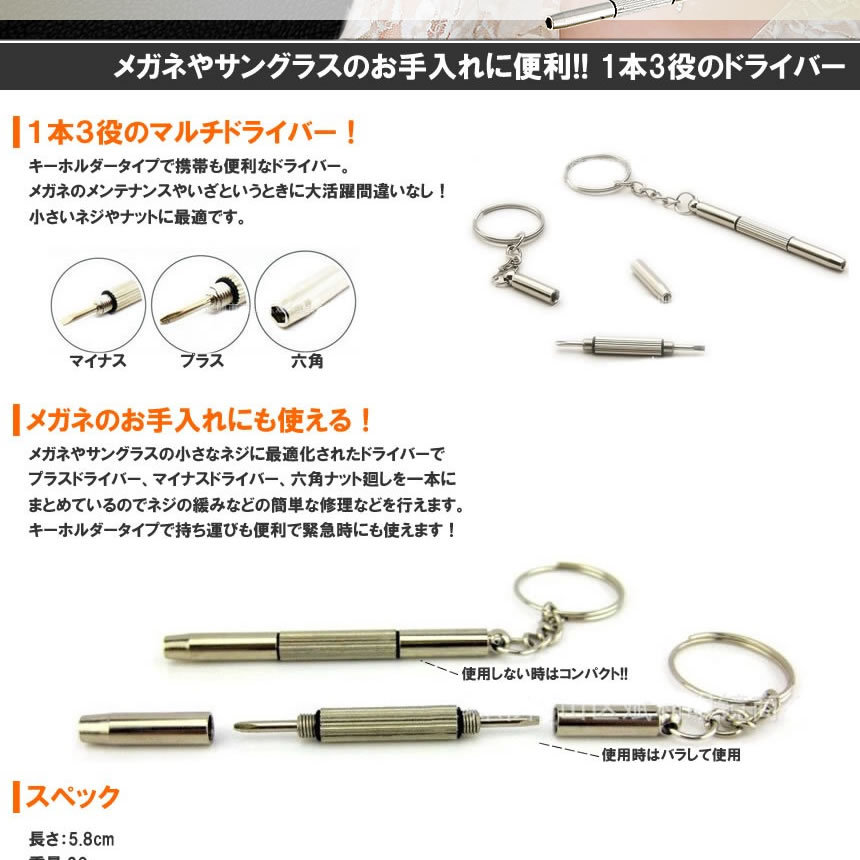 多機能ドライバー リペア メガネ サングラス 調整 キーホルダー ネジ プラス マイナス 六角 ドライバー マルチ 1本3役 修理 MEGATAKI  :s-ki0519-11a:絆ネットワーク 通販 