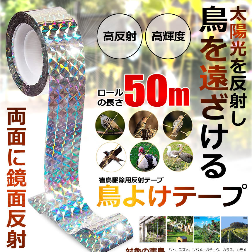 鳥よけテープ 50m 5本セット 鳩よけ カラスよけ からす撃退 カラス対策 鳥害対策 駆除 防鳥 グッズ 吊り下げ式 庭 ガーデン とりよけ Totepe S Ki0701 15a 5set Next Stage 通販 Yahoo ショッピング