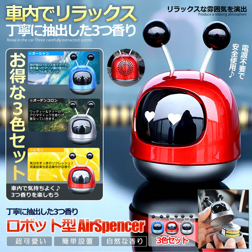 ロボット型エアースペンサー3色セット 高評価 車 芳香剤 フレグランス フレッシュ アロマ オシャレ 3 Robospen リラックス 雰囲気 香り