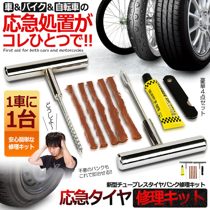 2個セット 新型 タイヤパンク 修理 キット 豪華5点セット 配送員設置 車 自転車 リペアキット 応急処置 メンテナンス Sprepa バイク