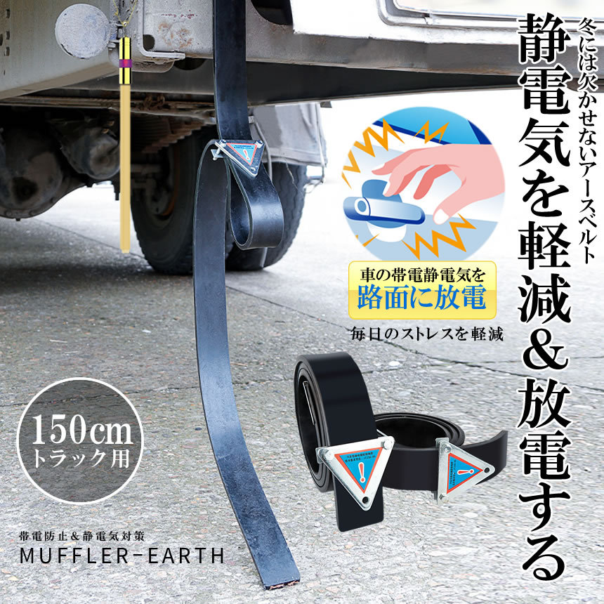 車 トラック用 マフラーアース 150cm 帯電性電気 路面に放電 帯電防止 静電気対策 ストラップ 接地線 車 汎用 Torradeki S Ki1129 12a Com Shot 通販 Yahoo ショッピング