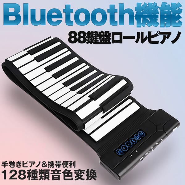 ロールピアノ 88鍵盤 MIDI ハンドロールピアノ 電子ピアノ Bluetooth