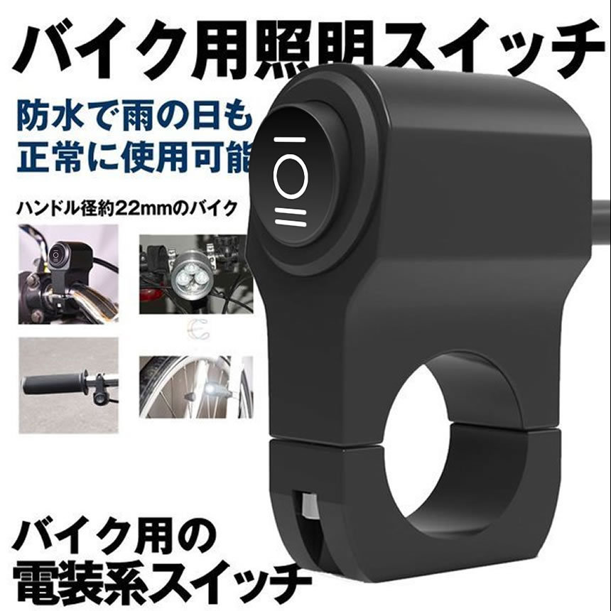 バイク スイッチ ライトスイッチ バイク用スイッチ 自転車用スイッチ 取付け 簡単 防水 suwit S Mh0217 10a Com Shot 通販 Yahoo ショッピング