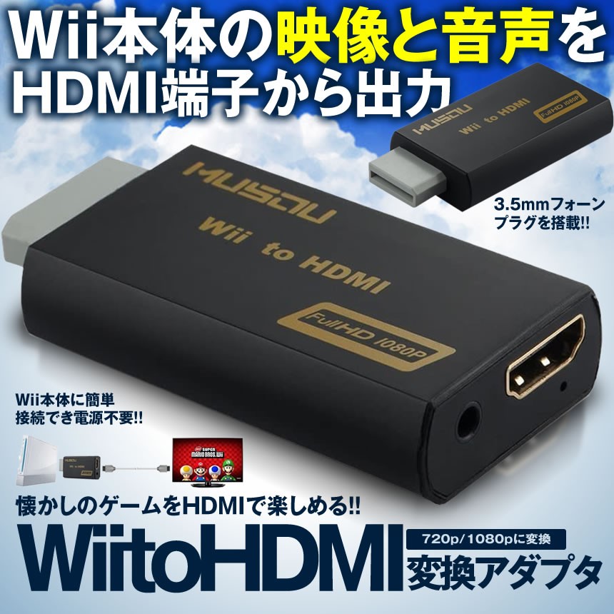 決算大処分SALE Wii to HDMI 変換アダプタ MUSOU Wii HDMI接続 変換 アップコンバーター 720p 1080p  WIIHDMIH :s-mh0401-4a:COM-SHOT - 通販 - 