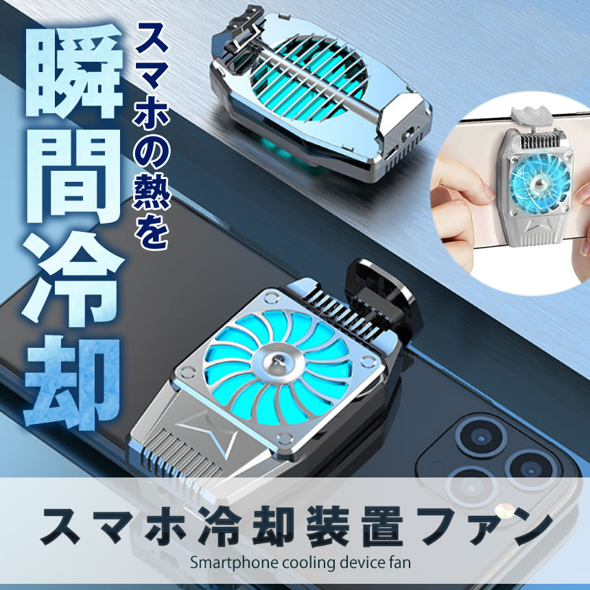 スマホ 冷却ファン 超静音 給電タイプ スマホ散熱器 バッテリー内蔵 3時間の連続稼働 急速冷却 冷却クーラー 荒野行動 Fannetus S Mh0818 16a Com Shot 通販 Yahoo ショッピング
