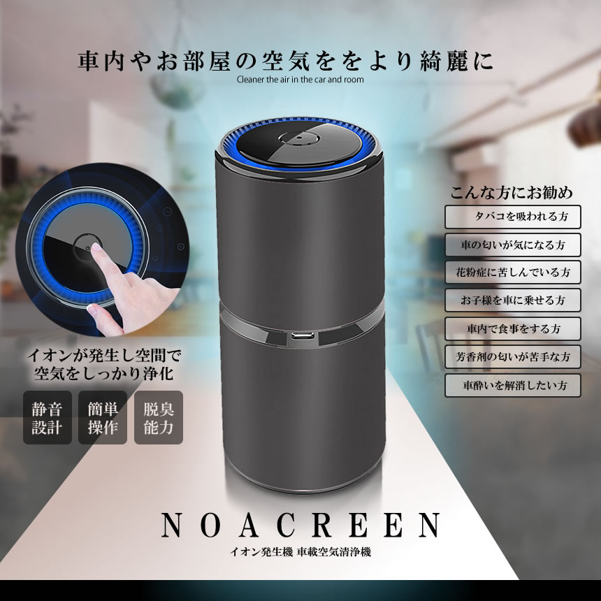 空気清浄器 空気清浄機 車 イオン発生器 静音 自動オフ機能 オフィス 寝室 クローゼット 車内 卓上 キッチン トイレなど対応 交換フィルター Q8filter 日本製