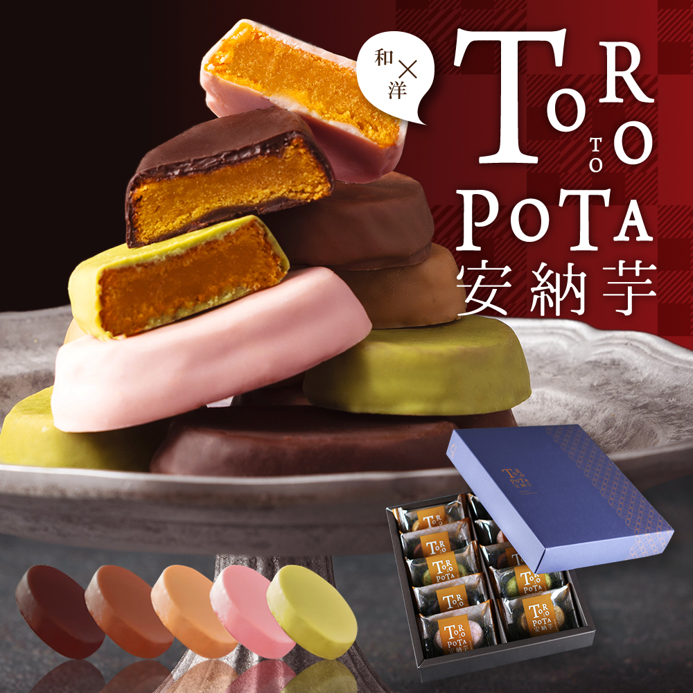 とろぽて 安納芋 チョコ トリュフ 詰め合わせ 10個 ×1個の商品画像