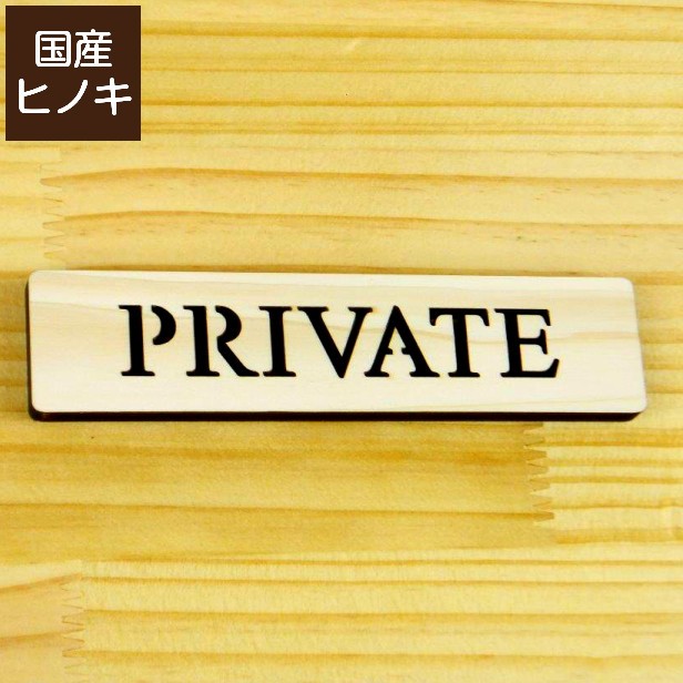 木製 ドアプレート サイン Private プライベート サインプレート おしゃれ ルームサイン プレート シール式 メール便送料無料 表札 サインプレート かたちラボ 通販 Yahoo ショッピング