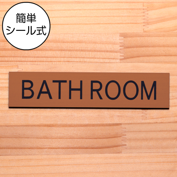 BATH ROOM バスルーム ドアプレート 即納 銅板風 ブロンズ お風呂 浴室 水濡れOK シール式 メール便送料無料 赤銅色 日本製 屋外対応  オシャレな案内表示サイン