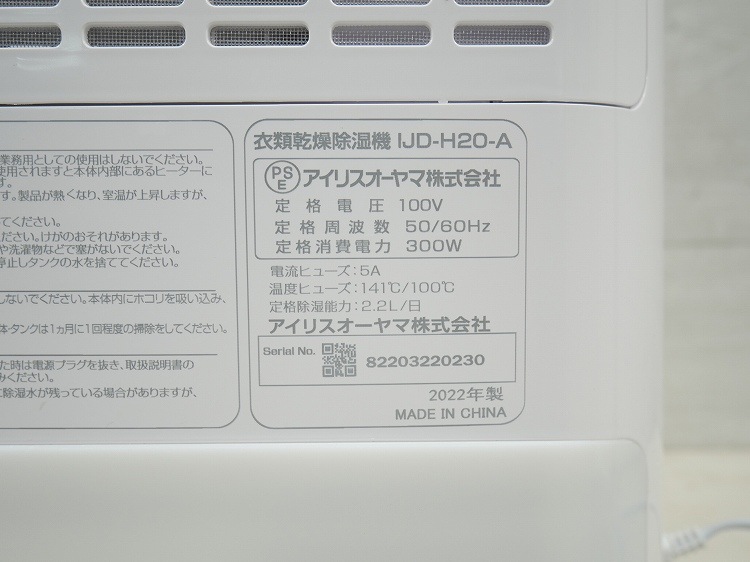  Iris o-yama made /2022 year / clothes dry dehumidifier /IJD-H20-A