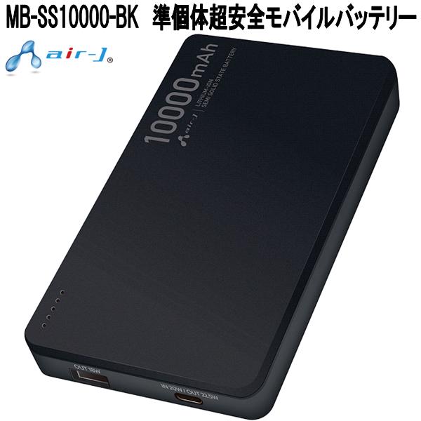 エアージェイ 準固体 モバイルバッテリー 10000mAh ブラック MB