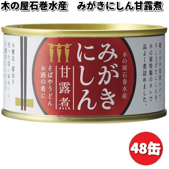 木の屋石巻水産 みがきにしん甘露煮 170g×48缶 缶詰の商品画像