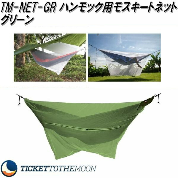 TICKETTOTHEMOON チケットトゥザムーン コンバーチブルバグネット（グリーン） アウトドア　ハンモックアクセサリーの商品画像