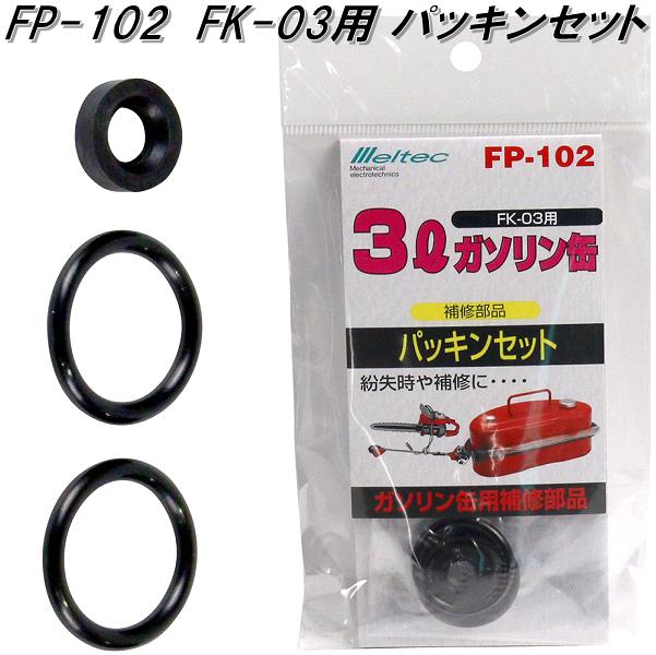  Daiji Industry FP-102 FK-03 для комплект уплотнителей FP102[ кошка pohs соответствует товар ][. приобретенный товар ] бензин топливо переносная канистра мобильный жестяная банка 