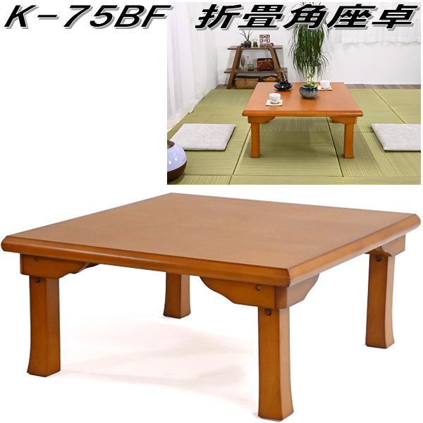 天童木工 座卓（幅150cm）T-0373KY-KB T-0373KY-NT T-0373MP-NT 乾