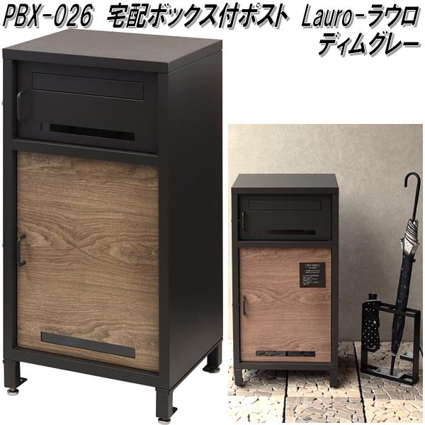 宅配ボックス付きポスト 【Lauro- ラウロ -】 PBX-026 （ディムグレー）の商品画像