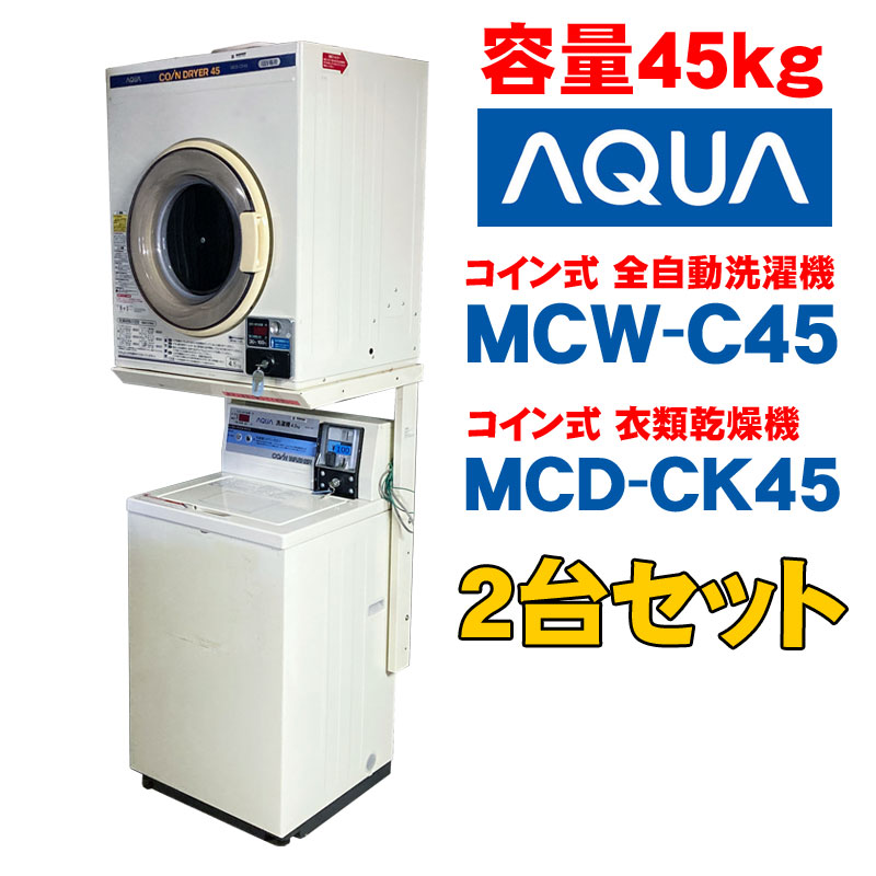 ②【未開封】AQUA 式 業務用衣類乾燥機 MCD-CK45 2019年式 ハイアール 業務用 コイン式衣類乾燥機 4.5kg アクア MCD-CK45 鍵付き！