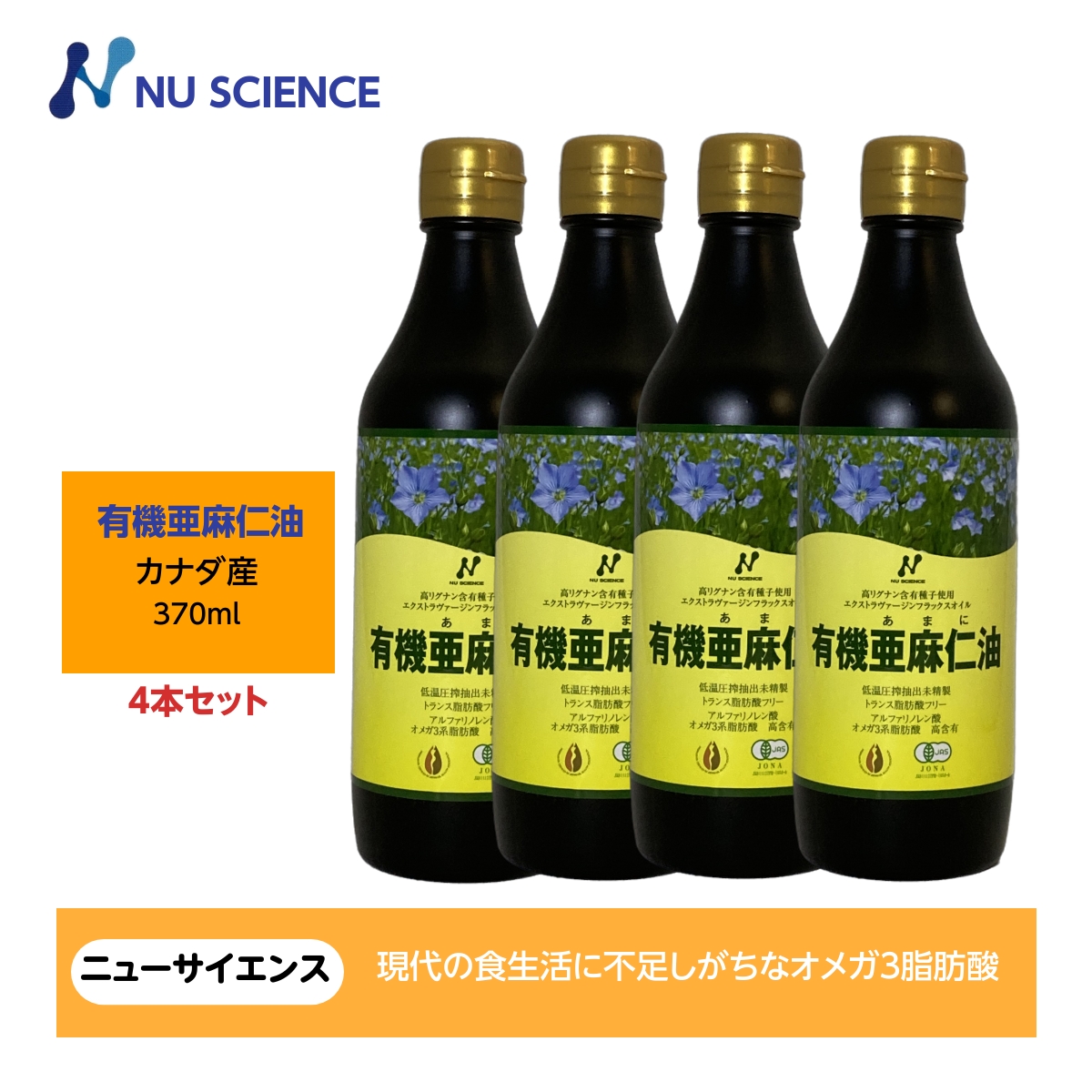 NU SCIENCE ニューサイエンス カナダ産 亜麻仁油 370ml×4本 アマニ油 - 最安値・価格比較 - Yahoo!ショッピング