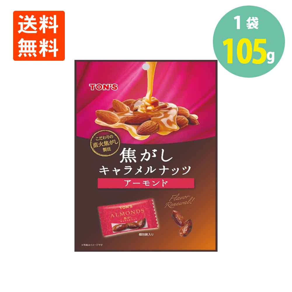 TON'S 焦がしキャラメルナッツ アーモンド 105g×1の商品画像