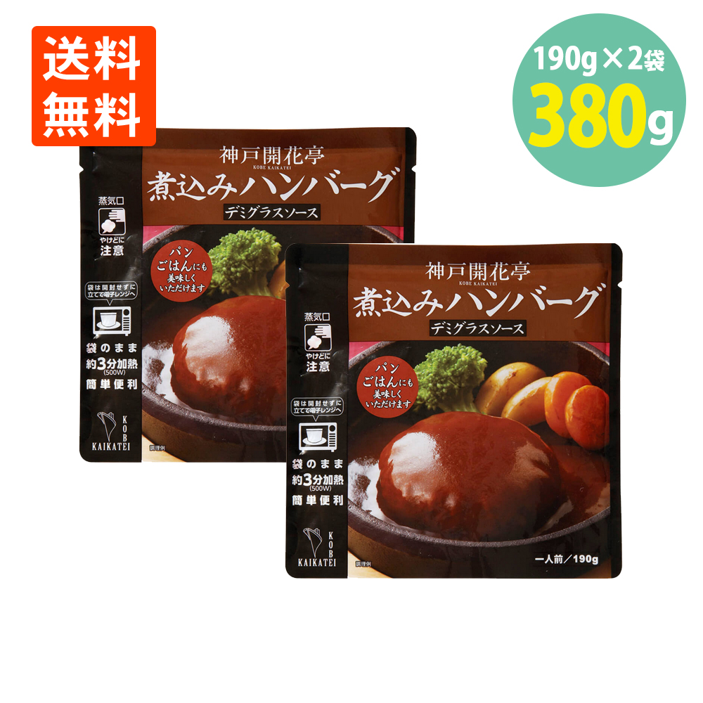 神戸開花亭 煮込みハンバーグ デミグラスソース 190g×2個の商品画像