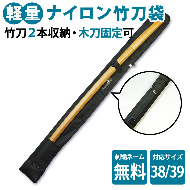 [3000 иен и больше бесплатная доставка ][ носить на спине шнур есть * деревянный меч inserting есть ] kendo чехол для бамбукового меча бамбуковый меч кейс * легкий нейлон бамбуковый меч ( не делать ) пакет (2 шт. входит .) *38,39 размер 