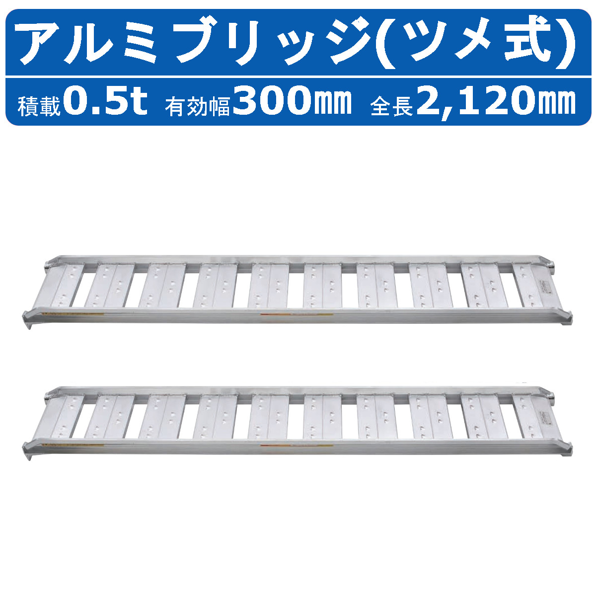  Showa Bridge алюминиевый мостик 0.5t 2 шт. комплект SBA-210-30-0.5 ушко крюк строительная техника тяжелое оборудование с/х машина aluminium доска дорога доска лестница направляющие сходни Yumbo гидравлический экскаватор экскаватор с обратной лопатой 
