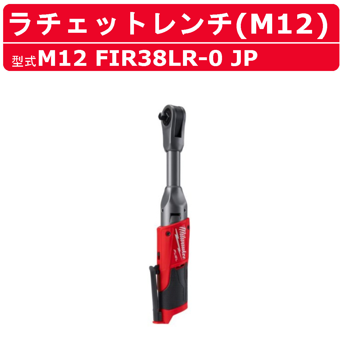 12V M12 FUEL™ 3/8インチロングラチェットレンチ（本体のみ・ケースなし）M12FIR38LR-0JPの商品画像