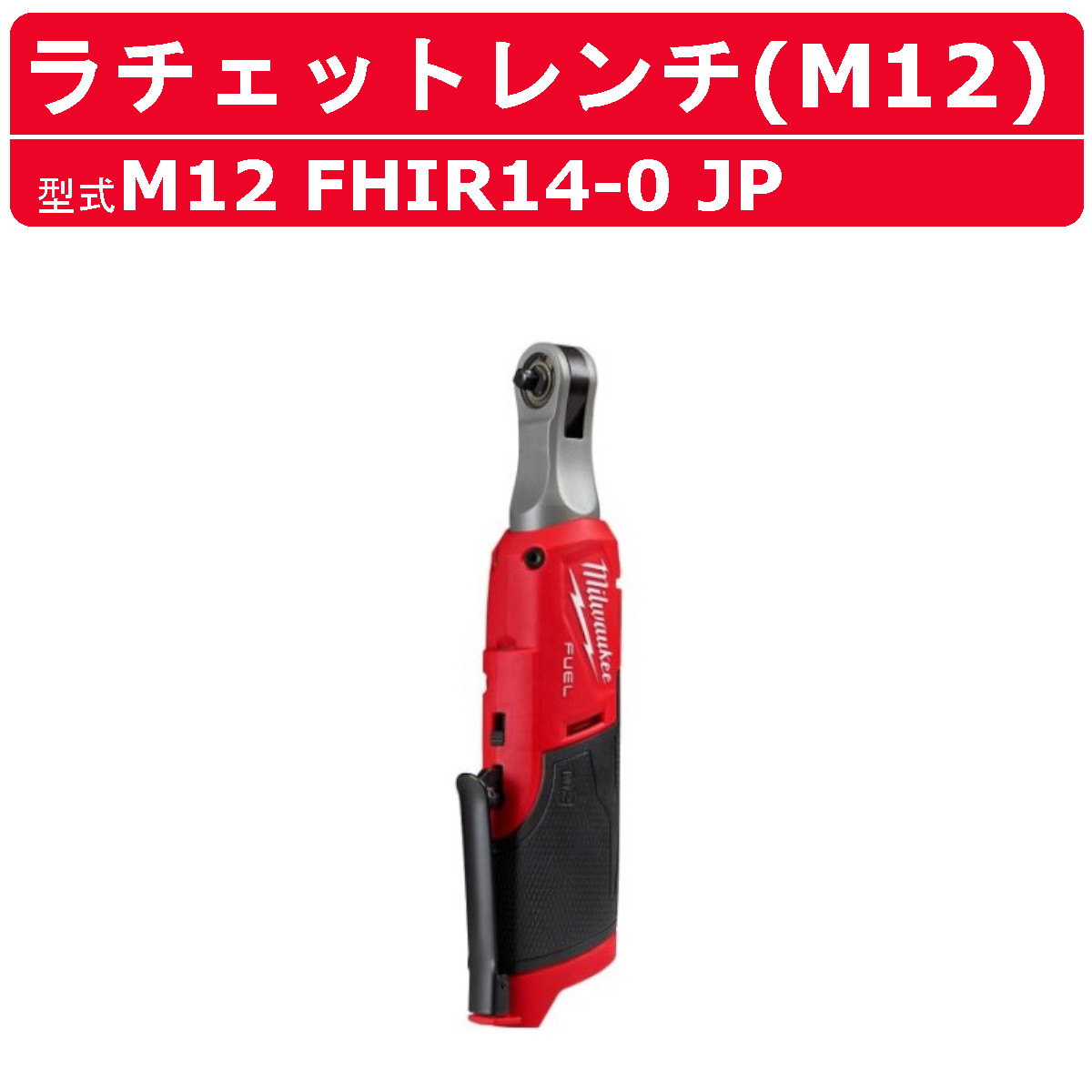 12V M12 FUEL™ 1/4インチハイスピードラチェットレンチ M12FHIR14-0 JPの商品画像