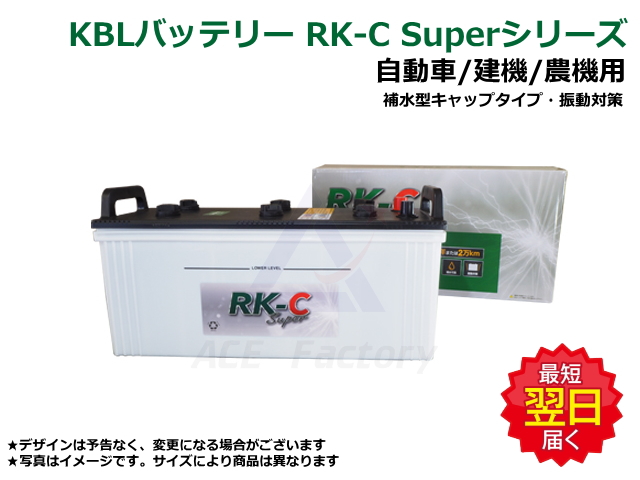KBL RK-C スーパー 補水型可能キャップタイプ ハンコックアトラス製 225H52