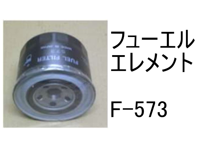  fuel Element F-573 fuel Element after market goods filter cartridge 