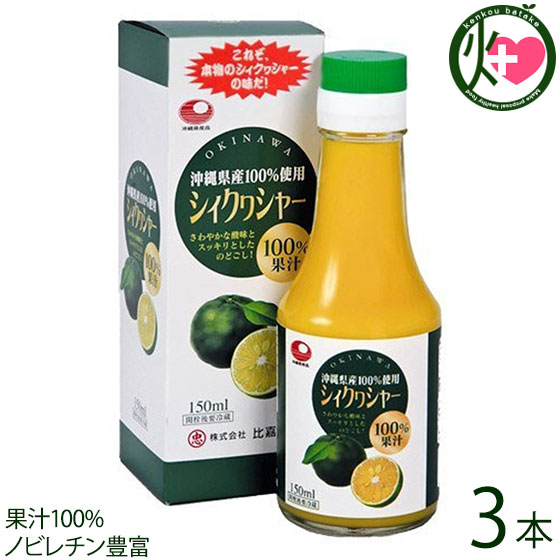 比嘉製茶 比嘉製茶 シィクヮシャー 瓶 150ml×3 フルーツジュースの商品画像