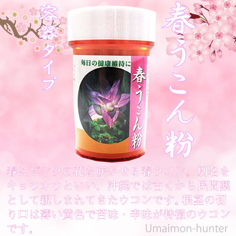 沖縄県産 春うこん粉末 100g 3個 容器入り 沖縄農興 沖縄 土産 人気 健康食品 クルクミン クルクメン シネオール 日々の健康維持に 送料無料 Oknk Hurfb 0100 Nm 003 けんこう畑 通販 Yahoo ショッピング