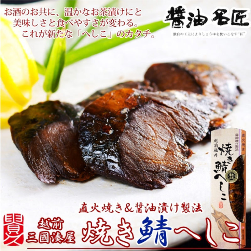 roasting . heshiko 9 torn ×20ps.@ Echizen three .. shop Fukui prefecture popular . earth cooking . soy sauce .. direct fire roasting handmade .. thing un- use nature . taste .. start mina meal *EPA