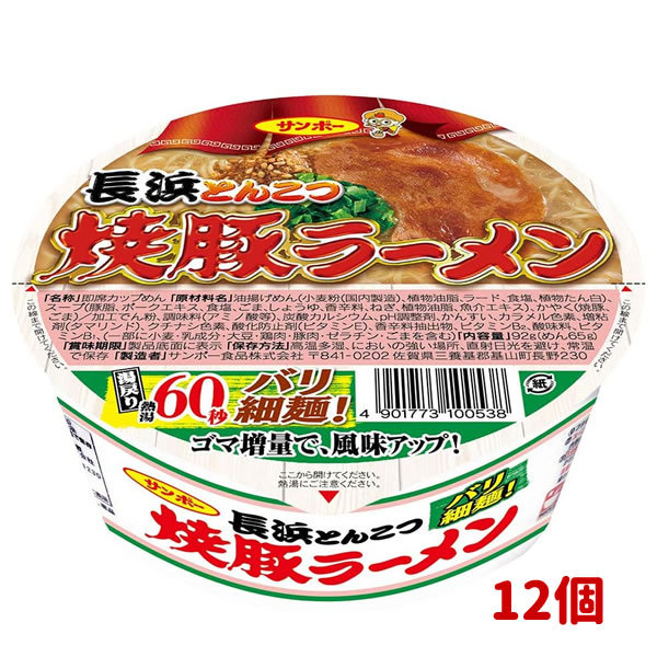 サンポー食品 サンポー 焼豚ラーメン 長浜とんこつ 92g × 12個 カップラーメンの商品画像