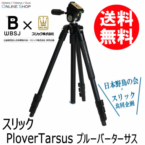 スリック 日本野鳥の会×スリック共同企画 PloverTarsus プルーバーターサス PLOVERTARSUS（AMT合金/4段/フリーターン雲台付き）の商品画像