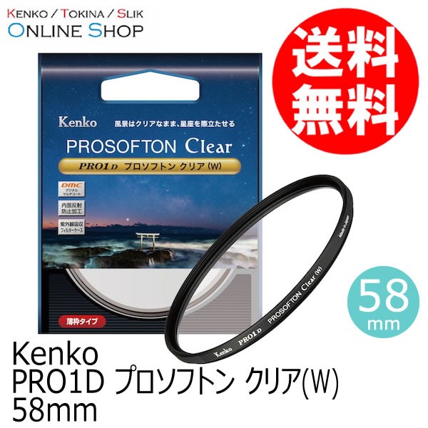 ケンコー・トキナー PRO1D プロソフトン クリア（W） 58mm PRO1D レンズフィルター本体の商品画像