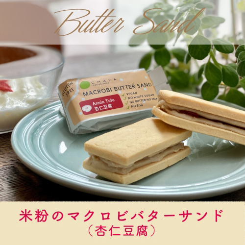  rice flour. macro bi butter sandwich (.. tofu ) 45g×20 piece set * summer period (4-10 month ) cool flight shipping ( cool price 1850 jpy + delivery fee )* cancel * including in a package un- possible 