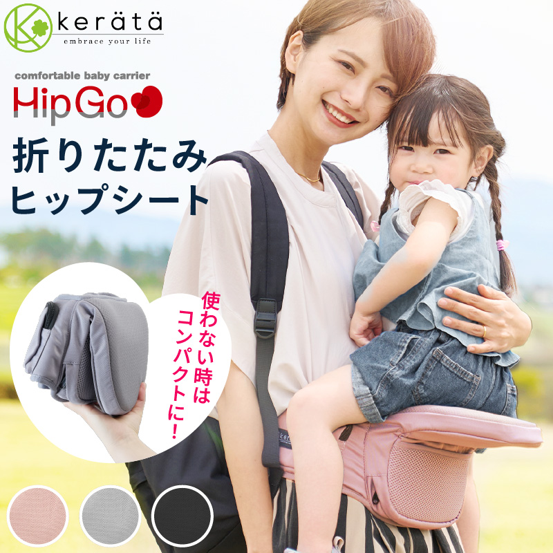 [ debut ](kelata) HipGo hip seat folding folding baby sling compact .... if not celebration of a birth storage sack attaching [ free shipping ]