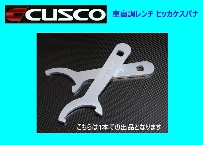  Cusco shock absorber wrench hikake spanner ( 1 pcs ) 00A 670 SK5