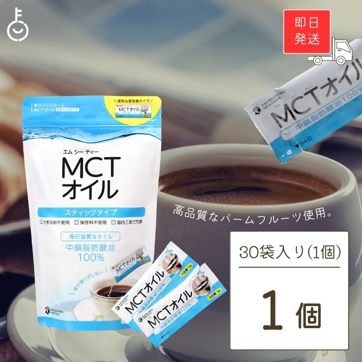 勝山ネクステージ 勝山ネクステージ MCTオイル スティックタイプ 5g×30袋 1個 MCTオイルの商品画像