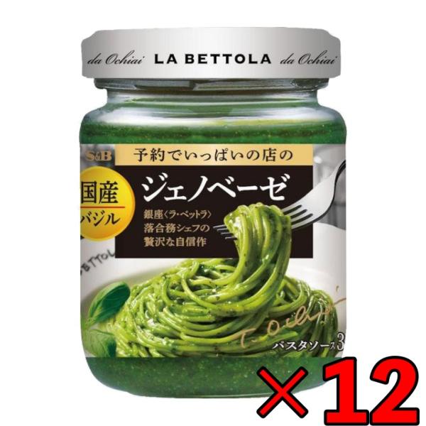 エスビー食品 予約でいっぱいの店の ジェノベーゼ 110g×12個 パスタソースの商品画像