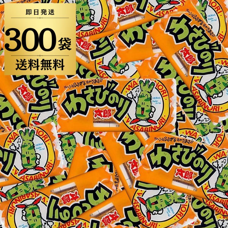 わさびのり太郎×300個 駄菓子の商品画像