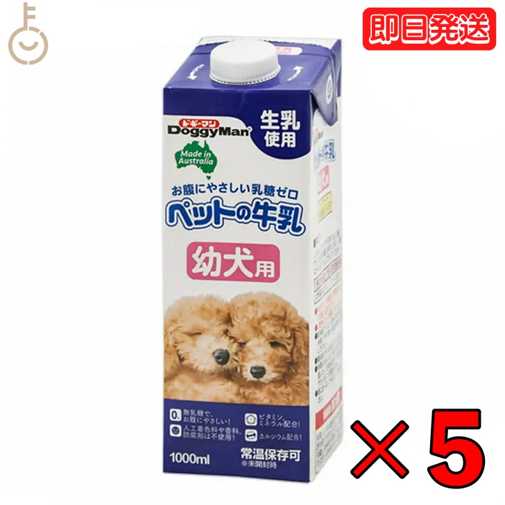 ドギーマン ドギーマン ペットの牛乳 幼犬用 1000ml×5個 ペットの牛乳 犬用ミルクの商品画像