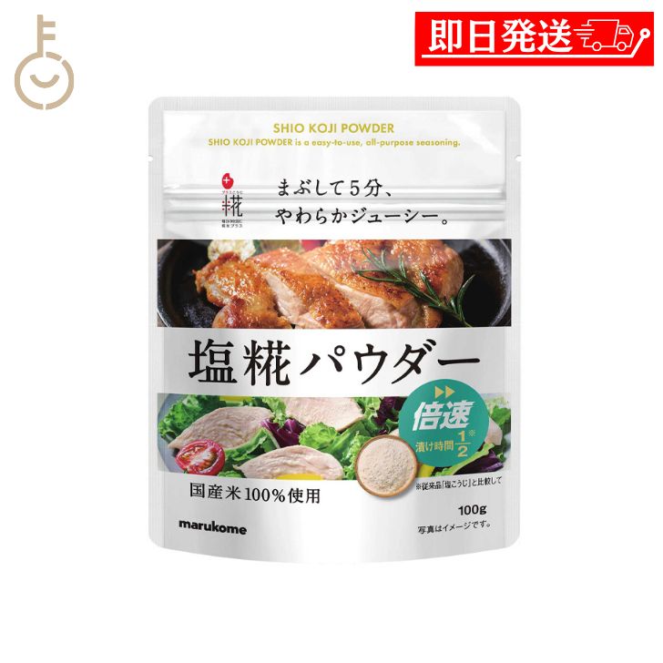 マルコメ プラス糀 塩糀パウダー 100g×1袋の商品画像