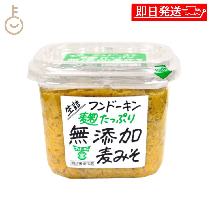 フンドーキン 生詰 麹たっぷり無添加麦みそ 850g×1個の商品画像