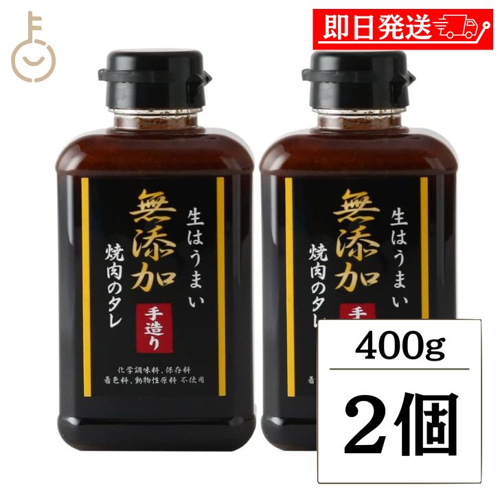 味研 無添加 焼肉のたれ 400g×2本の商品画像